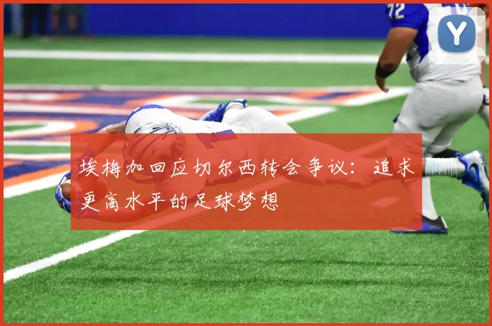 埃梅加回应切尔西转会争议：追求更高水平的足球梦想