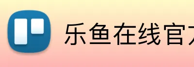 乐鱼在线官方 Logo